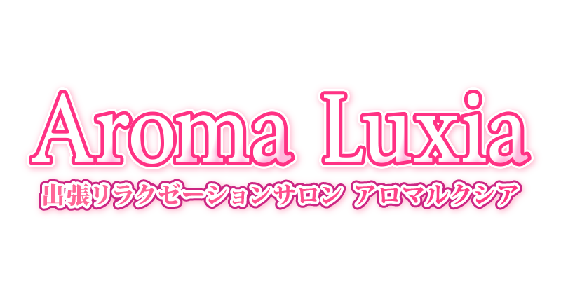 出張リラクゼーションサロン Aroma Luxia